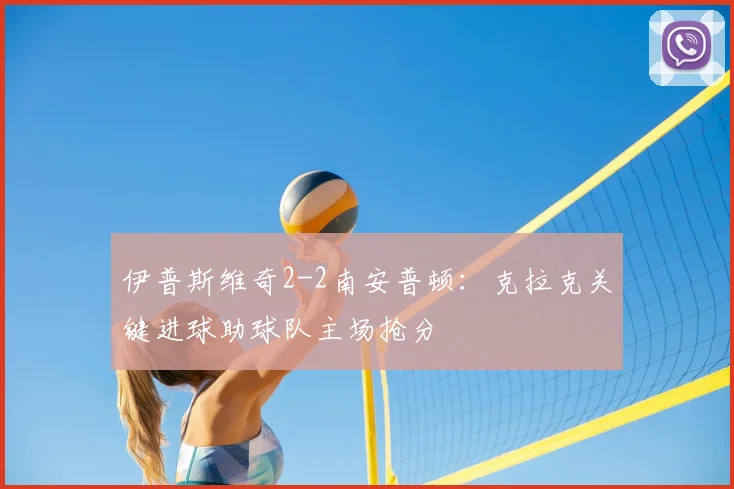 伊普斯维奇2-2南安普顿：克拉克关键进球助球队主场抢分