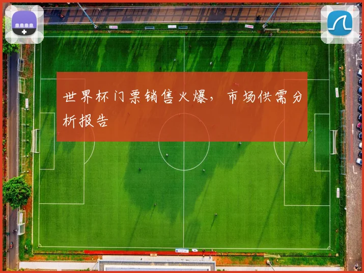 世界杯门票销售火爆，市场供需分析报告